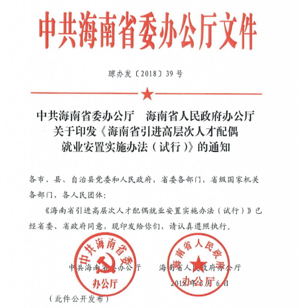 海南省引进高层次人才配偶就业安置实施办法(试行)