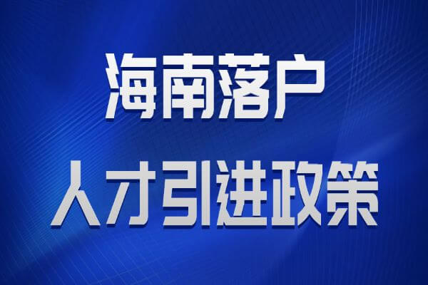 海南户口，落户海南