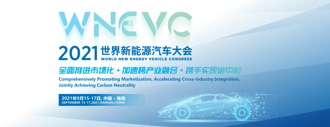 海南新能源汽车大会